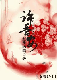许晋安（女尊1V1）